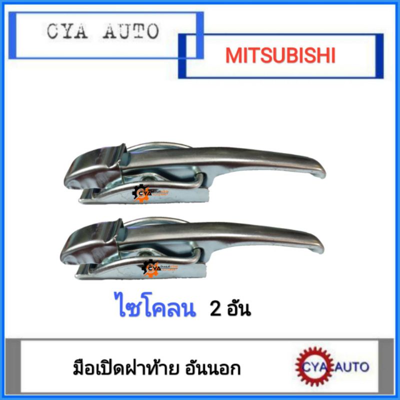 มือเปิดฝาท้าย-เปิดกะบะท้าย-อันข้าง-mitsubishi-ไซโคลน-cyclone-2อัน