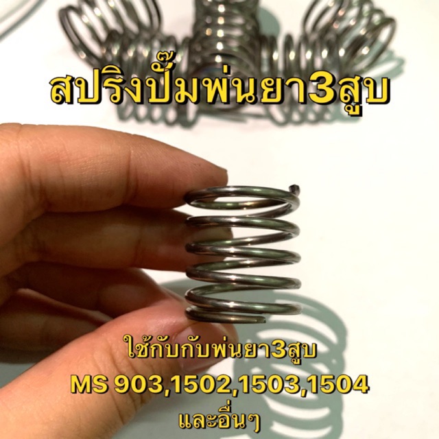 สปริงปั๊มพ่นยา3สูบ-สปริงปั๊มน้ำแรงดันสูง-ใช้ได้กับ-รุ่น-ms903-1502-1503-1504-และอื่นๆ