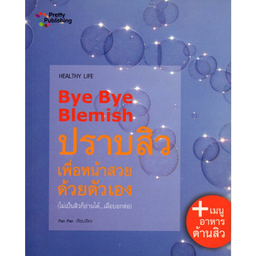 หนังสือ-bye-bye-blemish-ปราบสิวเพื่อหน้าสวยด้วยตัวเอง-สุขภาพ