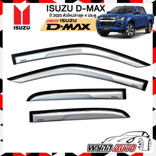 ภาพหน้าปกสินค้าRBS กันสาดรถยนต์ ISUZU ALL NEW D-MAX 4 ประตู ตัวใหม่ล่าสุด ปี 2020-2021 สีบรอนซ์ ที่เกี่ยวข้อง