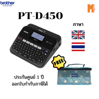 ภาพหน้าปกสินค้าเครื่องพิมพ์ฉลาก Brother PT-D450 เชื่อมต่อกับคอมพิวเตอร์ รับประกันศูนย์ไทย 1 ปี รับฟรี กระเป๋า 1 ใบ ที่เกี่ยวข้อง
