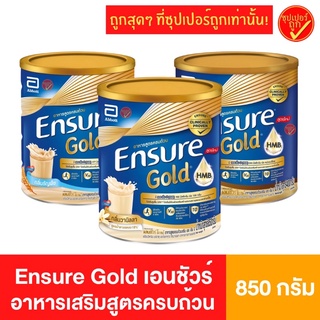 ภาพหน้าปกสินค้าEnsure Gold เอนชัวร์ เอ็นชัวร์ โกลด์ กลิ่นวานิลลา กลิ่นธัญพืช 850 กรัม 1 กระป๋อง อาหารเสริมสูตรครบถ้วน สำหรับผู้ใหญ่ ที่เกี่ยวข้อง