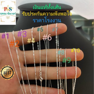 ภาพขนาดย่อของสินค้าสร้อยคอเงินแท้ 925 (เงินแท้ทั้งเส้น ไม่ใช่เงินชุบ) ราคาโรงงานผลิตเอง ไม่ลอก ไม่แพ้ พร้อมใบรับประกัน ไม่หลอกลวงแน่นอนครับ