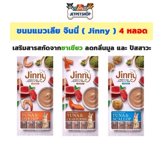 สินค้า ขนมแมวเลีย จินนี่ (Jinny Liquid Snack) ขนาด 14 กรัม x 4 ซอง