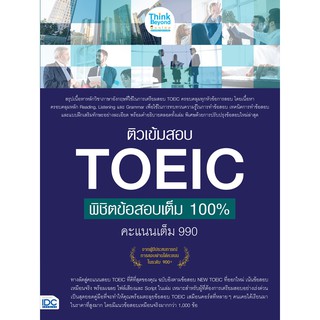 ติวเข้มสอบ TOEIC พิชิตข้อสอบเต็ม 100% คะแนนเต็ม 990