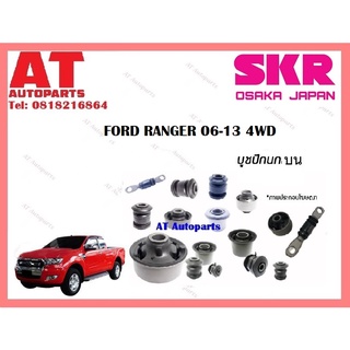 บูชปีกนก บูชปีกนกบน บูชปีกนกล่าง FORD RANGER 06-13 4WD ราคาต่อชิ้น ยี่ห้อSKR SMZCAB