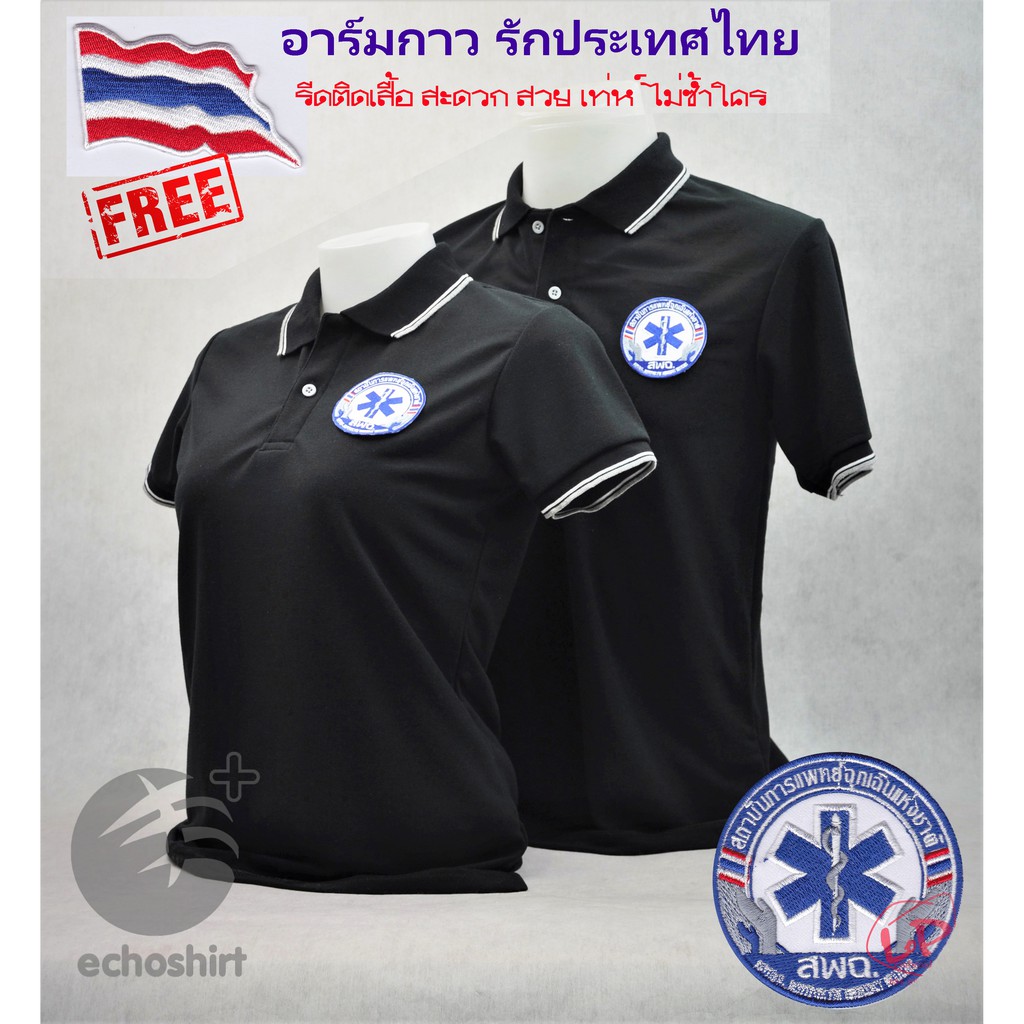 ราคาและรีวิวSale เสื้อโปโล สพฉ. สถาบันการแพทย์ฉุกเฉินแห่งชาติ (ชาย/หญิง) By Echoplus ผ้าเกรดแบรนด์เนม แถมฟรีอาร์มรีดธงชาติไทย