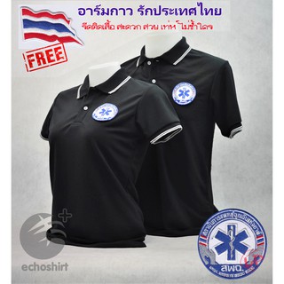 สินค้า 💥Sale💥เสื้อโปโล สพฉ. สถาบันการแพทย์ฉุกเฉินแห่งชาติ (ชาย/หญิง) By Echoplus ผ้าเกรดแบรนด์เนม แถมฟรีอาร์มรีดธงชาติไทย
