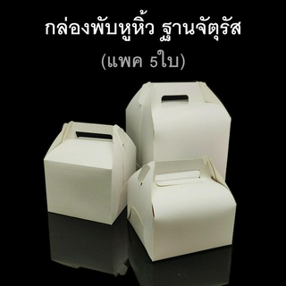 (แพค5ชุด) กล่องพับหูหิ้วฐานจัตุรัส กล่องของชำร่วย กล่องกระดาษขาว