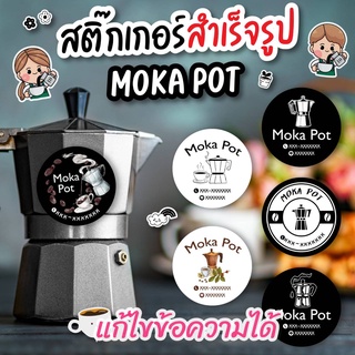 สินค้า ขั้นต่ำ2แผ่น/แบบ สติ๊กเกอร์โมก้าพอทMokapotแก้ไขข้อความได้ สติ๊กเกอรืติดแก้ว ติดขวด