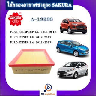 A-19880 ไส้กรองอากาศ ซากุระ Sakura สำหรับรถฟอร์ด โฟกัส ฟอร์ด เฟียสต้า Ford Focus Ford Fiesta