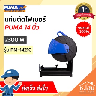 แท่นตัดไฟเบอร์ PUMA 14 นิ้ว 2300W  PM-1421C