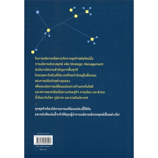 หนังสือ-การบริหารเชิงกลยุทธ์-ฉบับปรับปรุง-หนังสือบริหาร-ธุรกิจ-การบริหารธุรกิจ-พร้อมส่ง