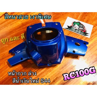 หน้ากาก ล่าง สี น้ำเงินใหม่ S44 RC100 RCJ2 RC100G RCG แบบแท้