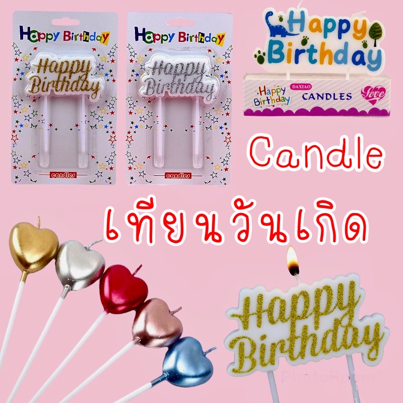 เทียนวันเกิด-มีหลายแบบ-เทียนตัวอักษรวันเกิด-happy-birthday-candle-เทียนหัวใจ-เทียนดาว