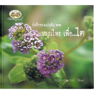 อภัยภูเบศร หนังสือ บันทึกของแผ่นดิน 11 สมุนไพร....เพื่อไต