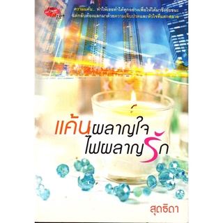 หนังสือ นิยาย แค้นผลาญใจ ไฟผลาญรัก : นิยาย นิยาย18+ นวนิยาย นิยายรัก