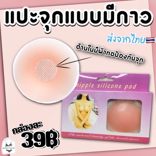 แปะจุกซิลิโคน กาวเหนียวแน่นติดทนนาน 💥พร้อมส่ง