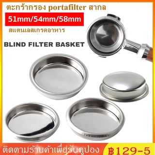 【COD】51/54/58mm ตะแกรงชงกาแฟ Filter Basket ตะกร้ากรองกาแฟสแตนเลส อะไหล่เครื่องชงกาแฟ