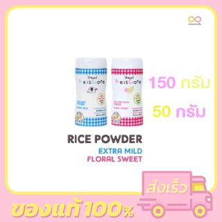 ReisCare Powder ไร้ซแคร์ แป้งเด็ก แป้งปราศจากทัลคัม