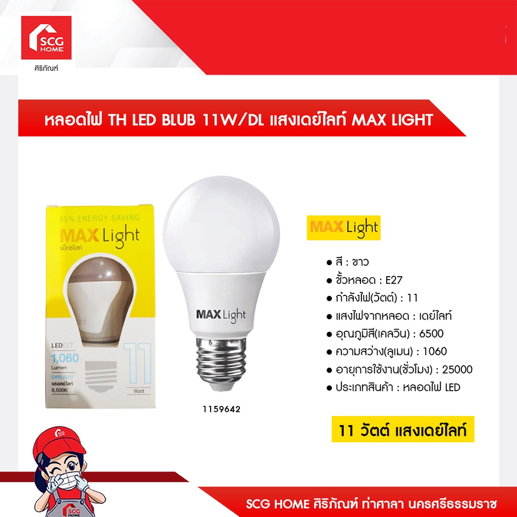 หลอดไฟ TH LED BLUB 11W/DL แสงเดย์ไลท์ MAX LIGHT | Shopee Thailand