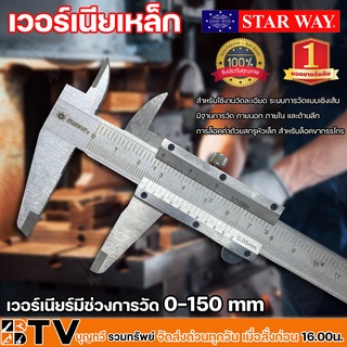 Starway เวอร์เนียร์ เวอร์เนีย ขนาด 6 นิ้ว แข็งแรงทนทาน เหล็กผสมสแตนเลส วัดระเอียด Vernier Caliper ของแท้ รับประกันคุณภาพ