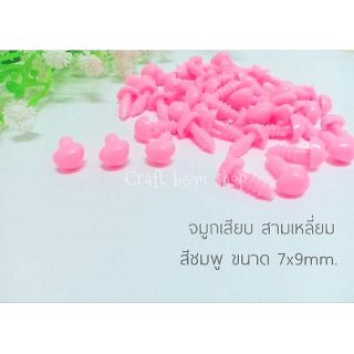 จมูกเสียบ 7x9 มิล จมูกสีชมพู จมูกสามเหลี่ยม