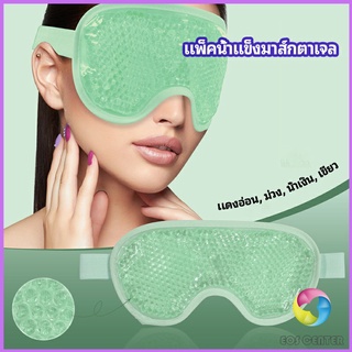 Eos Center แผ่นมาส์กตา หน้ากากเจลเย็นมาส์กตา ice eye mask