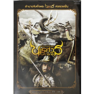 ดีวีดี King Naresuan /ตำนานสมเด็จพระนเรศวรมหาราช  (Box set Collection 1-6) (Boomerang) (ครบทุกภาค)