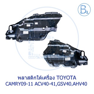 **อะไหล่แท้** พลาสติกใต้เครื่อง TOYOTA CAMRY09-11 ACV40-41,GSV40,AHV40