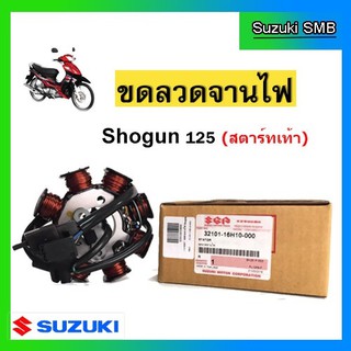 ขดลวดจานไฟ ยี่ห้อ Suzuki รุ่น Shogun125 สตาร์ทเท้า แท้ศูนย์