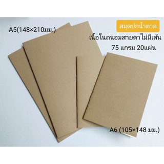 สินค้า สมุดปกน้ำตาลเนื้อในถนอมสายตาไม่มีเส้นขนาดA5,A6 75แกรม 20แผ่น