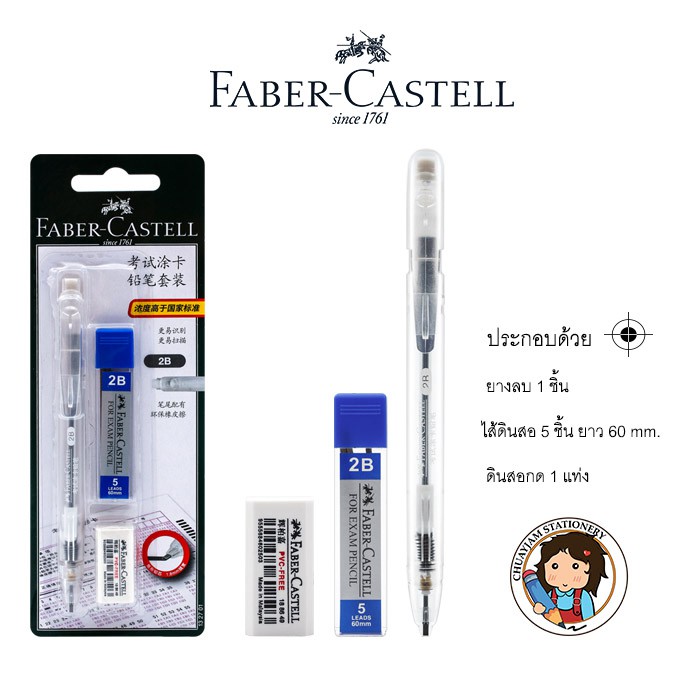 faber-castell-เซ็ตทำข้อสอบ