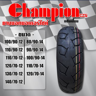 ภาพหน้าปกสินค้าCHAMPION (HR67) ยางนอก ล้อหน้า/ล้อหลัง (ไม่ใช้ยางใน) (100/90-12, 110/90-12, 110/70-12, 120/70-12, 130/70-12, 140/70-12) ที่เกี่ยวข้อง