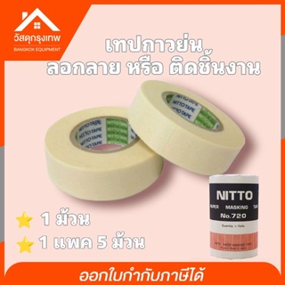 [9.15โค้ดPSKX149+เก็บโค้ดส่งฟรี] Nitto (นิตโต้) กระดาษกาวนิตโต้ เทปกาวย่น กระดาษกาวย่น กระดาษกาวพ่นสี เทปลอกลาย