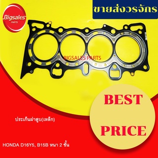 ประเก็นฝาสูบ HONDA D16Y5, B15B CIVIC, CITY หนา 2 ชั้น (เหล็ก)