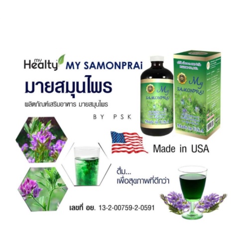 มายสมุนไพร-my-samonprai-คลอโรฟิลล์บริสุทธิ์แท้-100