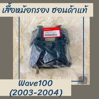 เสื้อหม้อกรองแท้ศูนย์ฮอนด้า Wave100 (2003-2004) (17225-KFL-850) เวฟ100 เสื้อหม้อกรองแท้100% อะไหล่แท้100%
