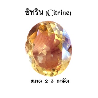 พลอยแท้ ซิทริน (Citrine) อัญมณีสีเหลือง เจียระไนสวย ขนาด 2-3 กะรัต