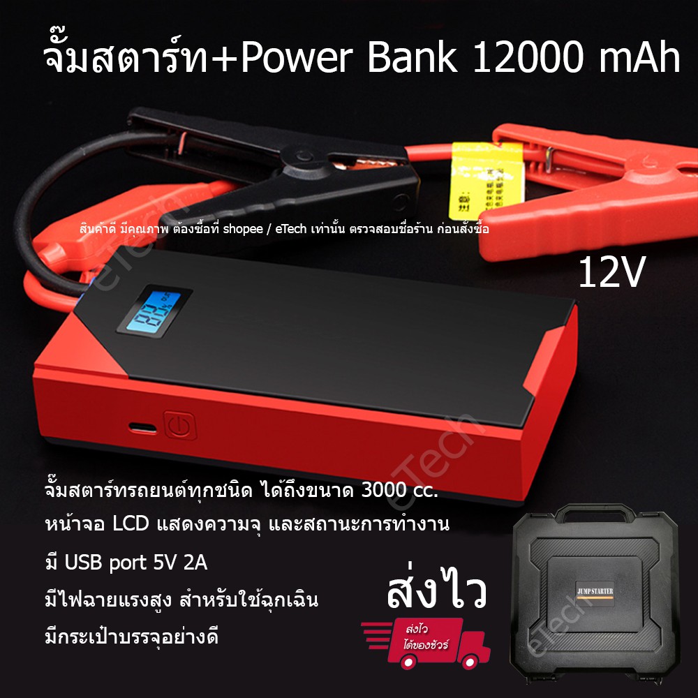 jump-start-jump-starter-jumpstart-จั๊มสตาร์ท-จั๊มแบต-รถยนต์-จยย-รถบรรทุก-แบบพกพา-มีแบต-12000-mah-powerbank