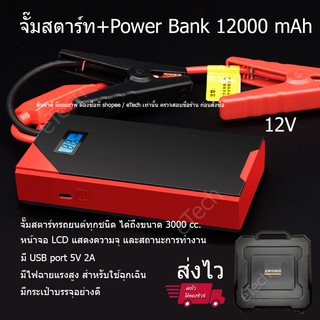 Jump Start Jump Starter JumpStart จั๊มสตาร์ท จั๊มแบต รถยนต์ จยย. รถบรรทุก แบบพกพา มีแบต 12000 mAh PowerBank