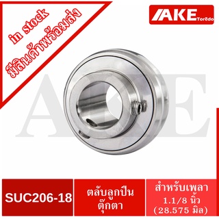 SUC206-18 ตลับลูกปืนตุ๊กตาสแตนเลส เฉพาะลูก สำหรับเพลา 1.1/8 นิ้ว หรือ 1นิ้ว1หุน  หรือ 28.57 มิล.