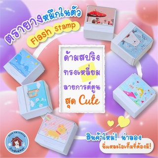 ตรายางหมึกในตัว Flash Stamp  ด้ามสปริง ทรงเหลี่ยมลายการ์ตูนสุดCute(หมึกปั๊มกระดาษ)