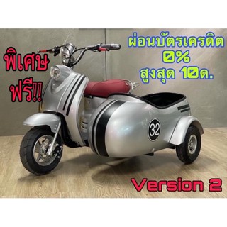 🛵รถไฟฟ้าพ่วงข้าง•มอเตอร์ไซค์พ่วงข้าง💳ผ่อนบัตรเครดิต0%•ได้10เดือน🔥ทักแชทก่อนกดสั่งนะคะ🔥