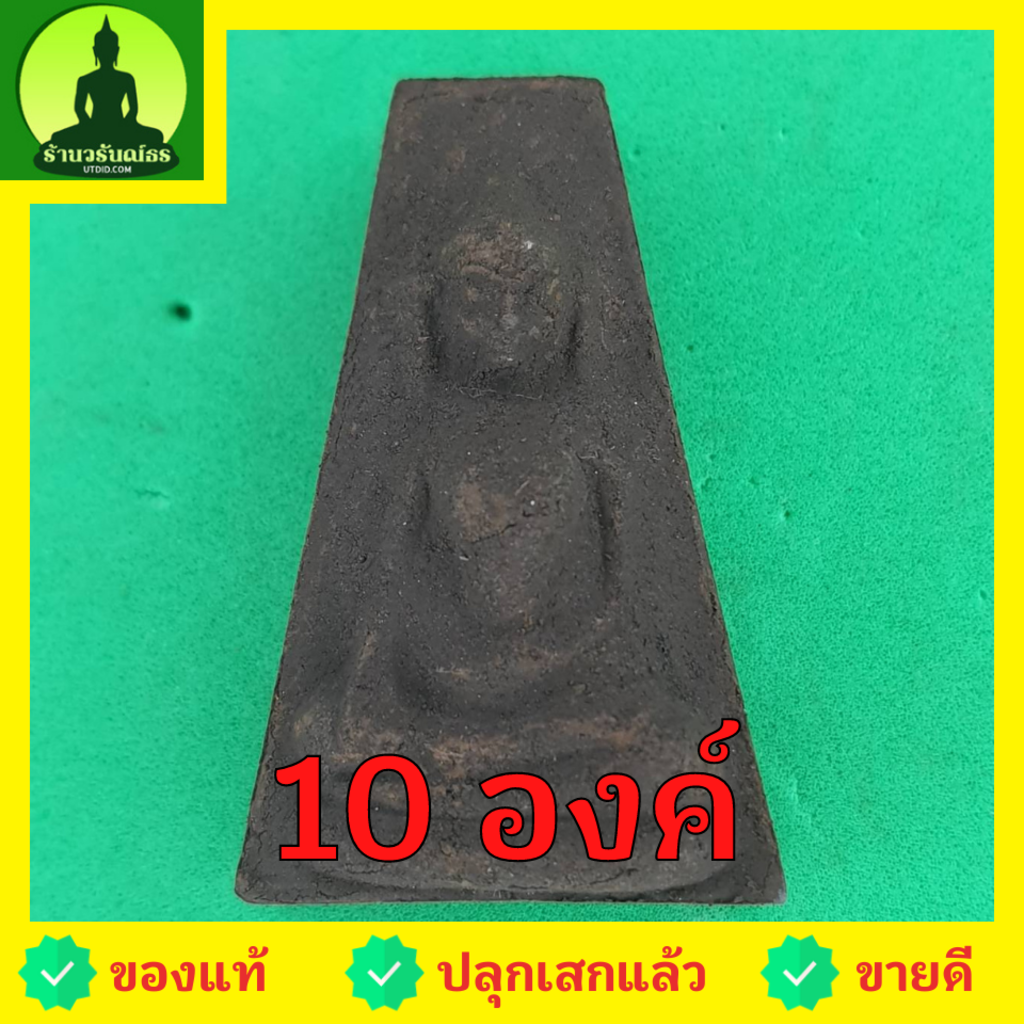 พระผงสุพรรณ-ชุด-10-องค์-เนื้อแร่เหล็กน้ำพี้-พระเครื่องพระผงสุพรรณ-พระผงสุพรรณแท้-เปิดบูชาพระผงสุพรรณ-พุทธคุณพระผงสุพร