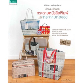 หนังสือ DIY ทำกระเป๋า ทำกระเป๋าด้วยกระดาษหนังสือพิมพ์และกระดาษห่อของ สำนักพิมพ์เลดี้บูติก