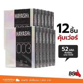 Hayashi Zero Zero three 0.03 ถุงยางอนามัย ฮายาชิ ซีโร่ ซีโร่ ทรี บางกระชับ ขนาด 52 มม. (12 กล่อง)