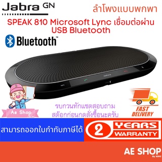 Jabra SPEAK 810 Microsoft Lync เชื่อมต่อผ่าน USB Bluetooth