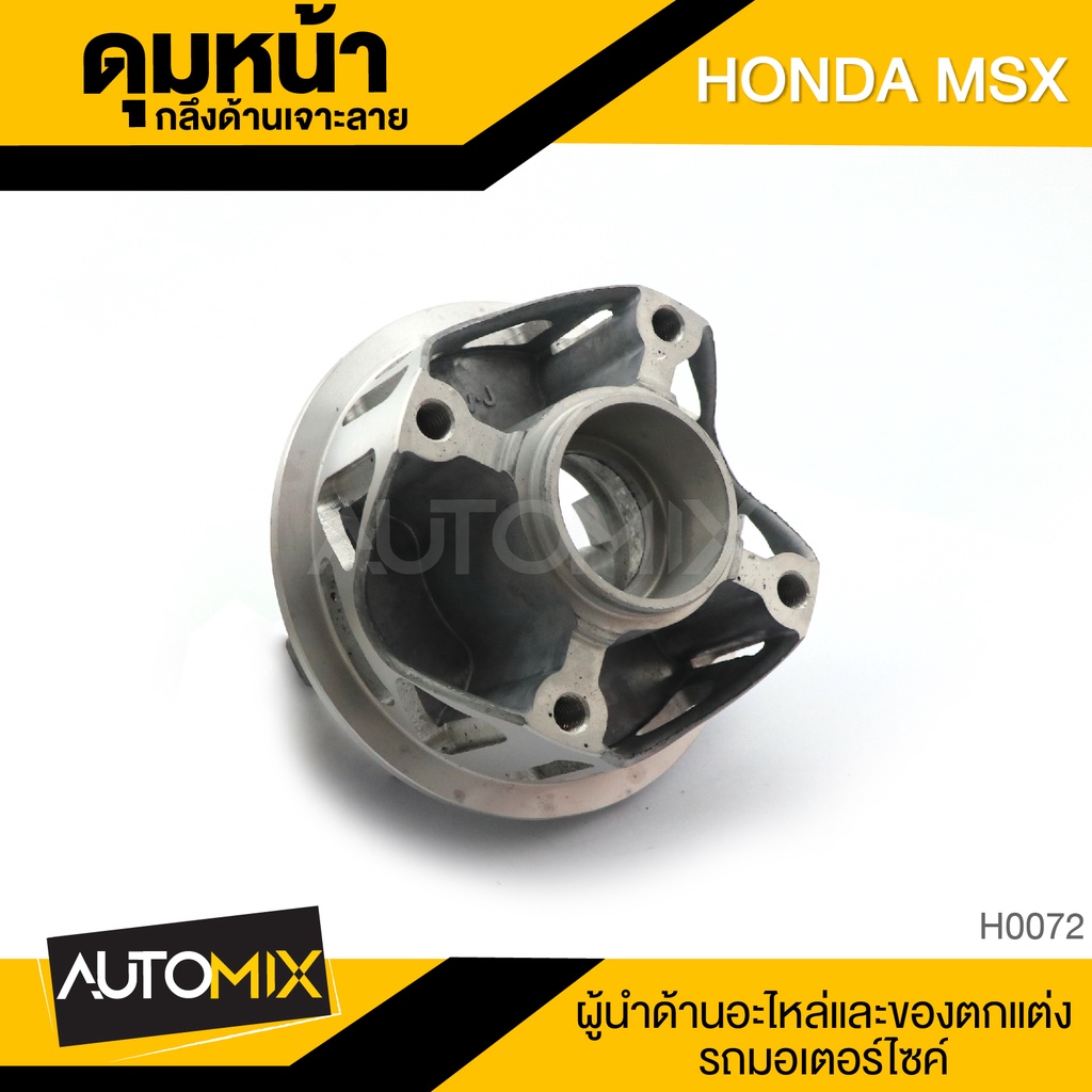 ดุมล้อหลัง-ดุมหลัง-honda-mxs-กลึงด้าน-เจาะลาย-ดุมล้อ-อุปกรณ์ตกแต่งรถ-มอเตอร์ไซค์-h0072