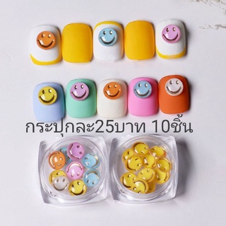 ยิ้มสมาย รวมสี กระปุกละ25บาท 10ชิ้น